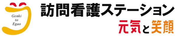 訪問看護ステーション 元気と笑顔